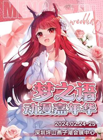深圳·梦之语动漫展