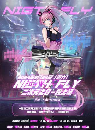 贵阳·NIGTH FLY二次元之日——夜场