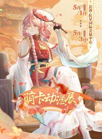 长沙·萌卡动漫展