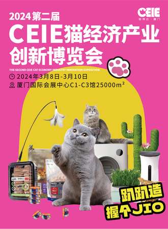厦门·第二届CEIE猫经济产业创新博览会