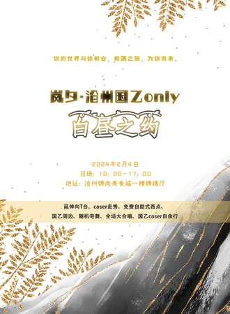 沧州·岚夕国乙only·白昼之约