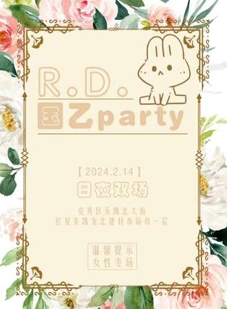 河北·R.D.国乙party