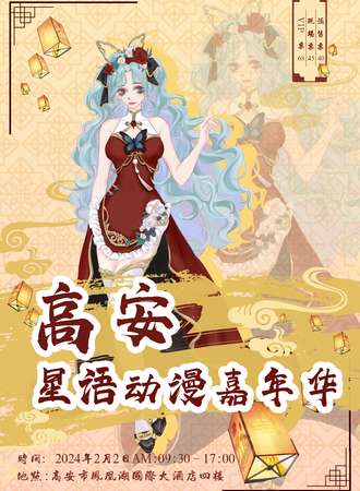 高安·星语动漫嘉年华