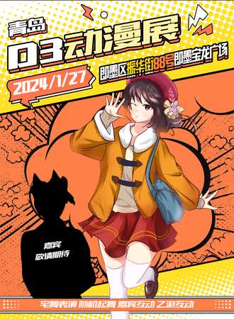 青岛·D3动漫游戏嘉年华
