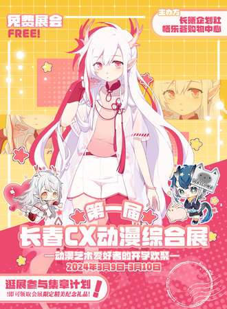 长春·第一届CX动漫综合展