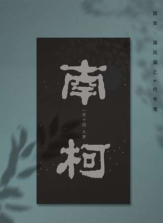 西安·南柯国风国乙x代号鸢