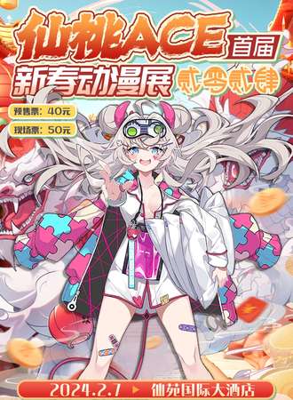 仙桃·首届ACE动漫展