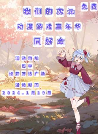 巴中·我们的次元动漫游戏嘉年华同好会（免票入场）