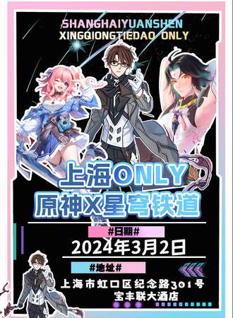 上海·原神X星穹铁道ONLY
