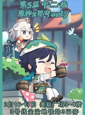 重庆·第5届 中二病 原神x星穹only