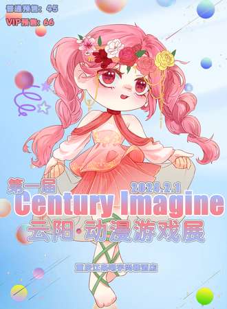 重庆·第一届century imagine动漫游戏展