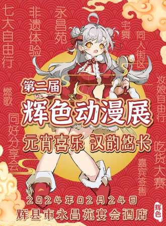 辉县·辉色第二届动漫展