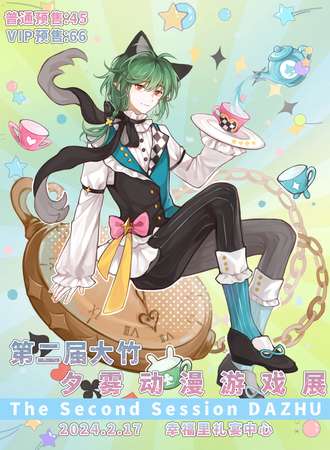 大竹·第二届夕雾动漫游戏展