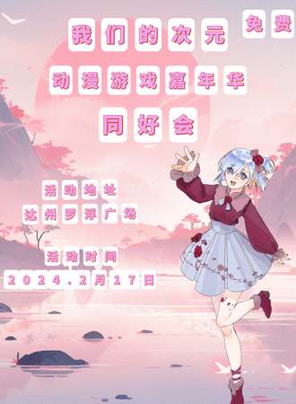 达州·我们的次元·动漫游戏嘉年华同好会（免票入场）