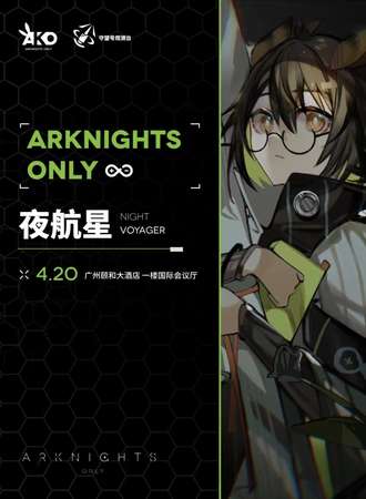 广州·Arknights Only·夜航星（明日方舟Only)
