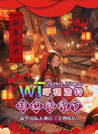 呼和浩特·WT国潮动漫节新春盛典