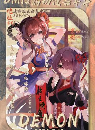运城·Demon第12届动漫展