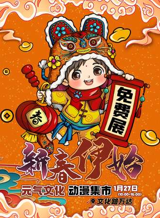 沈阳·新春伊始 元气文化动漫集市