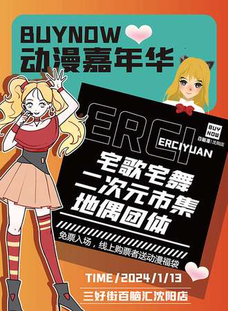 沈阳·BUYNOW动漫嘉年华