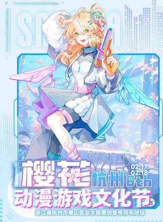 杭州·6th YH樱花动漫游戏文化节