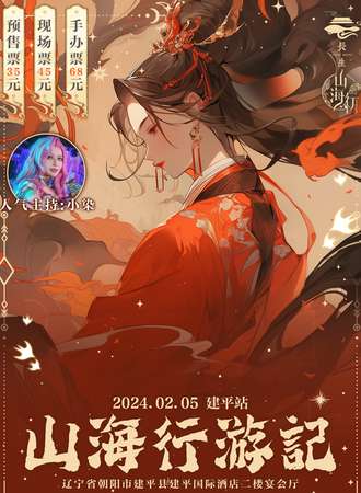建平·山海行游記