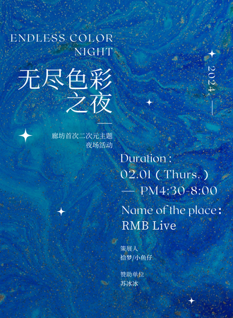 廊坊·【RMB】次元音乐主题趴