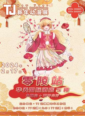 湖南·TJ新年动漫展5.0(零陵站)