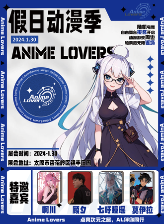 太原·Anime Lovers 假日动漫季
