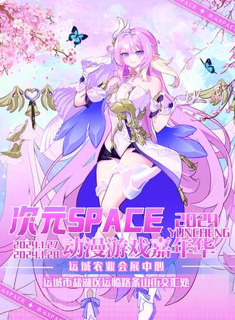 运城·次元SPACE动漫游戏嘉年华