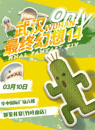 武汉·最终幻想14 ONLY