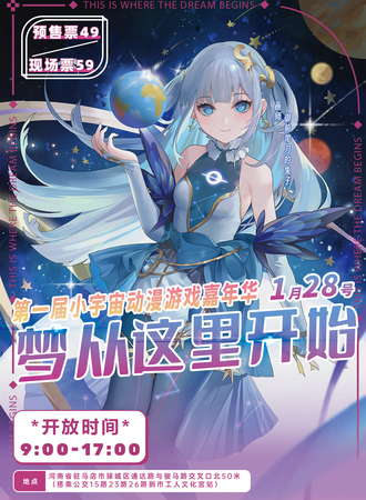 驻马店·小宇宙动漫游戏嘉年华
