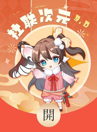 永安·燕城社联次元9.0春节篇