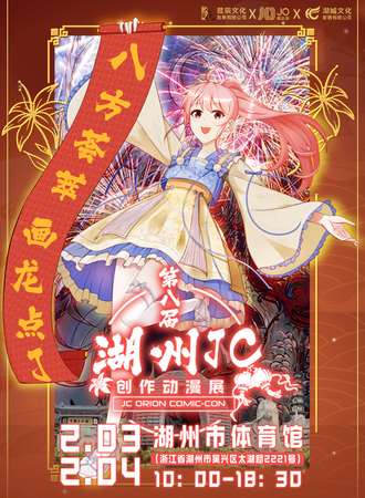 湖州·第八届JC创作动漫展