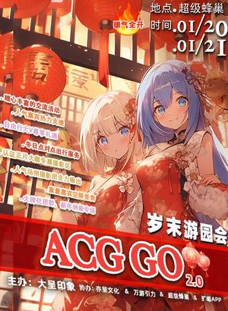 北京·ACG GO·岁末游园会