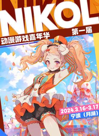宁波·NIKOL国漫游戏嘉年华