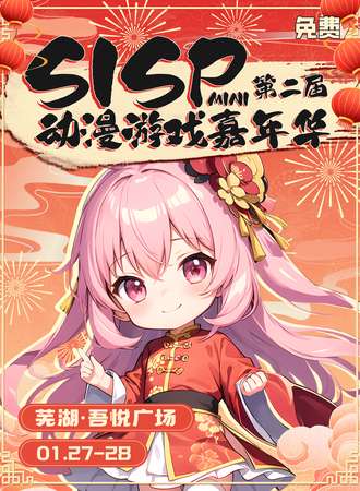 芜湖·SISP动漫游戏嘉年华