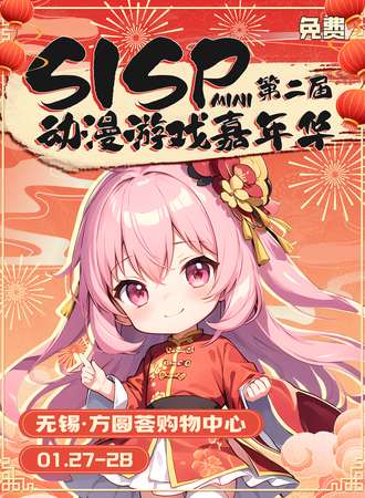 无锡·SISP动漫游戏嘉年华