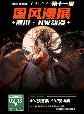 潢川·第十一届NW国风动漫展