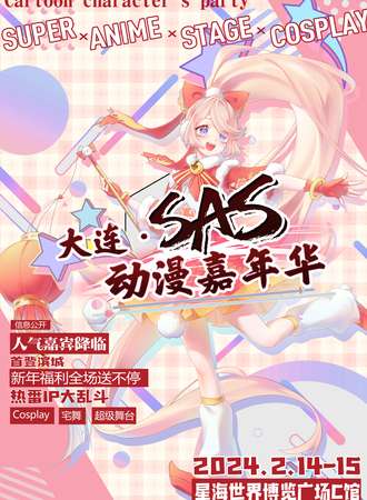 大连·SAS动漫嘉年华