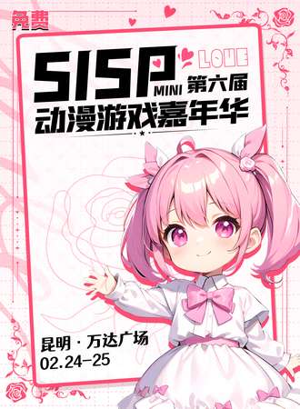 昆明·SISP动漫游戏嘉年华