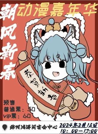 绵阳·朝风新春动漫嘉年华