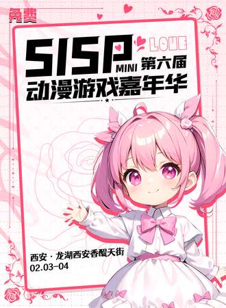 西安·SISP动漫游戏嘉年华