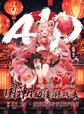 沈阳·AID国潮动漫游戏展