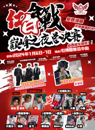 长春·2023 乐园家 红白合战巅峰之夜总决赛-免费展会