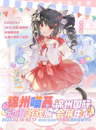 锦州·喵基动漫游戏展