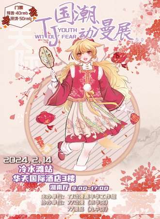 湖南·TJ国潮动漫展5.0冷水滩站