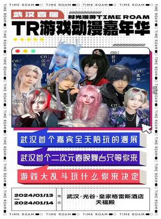 武汉·TR游戏动漫嘉年华