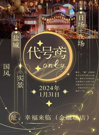 盐城·宅梦代号鸢only