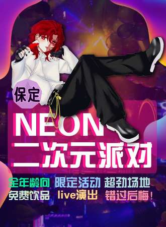 保定·neon二次元派对
