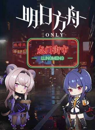 郑州·明日方舟only